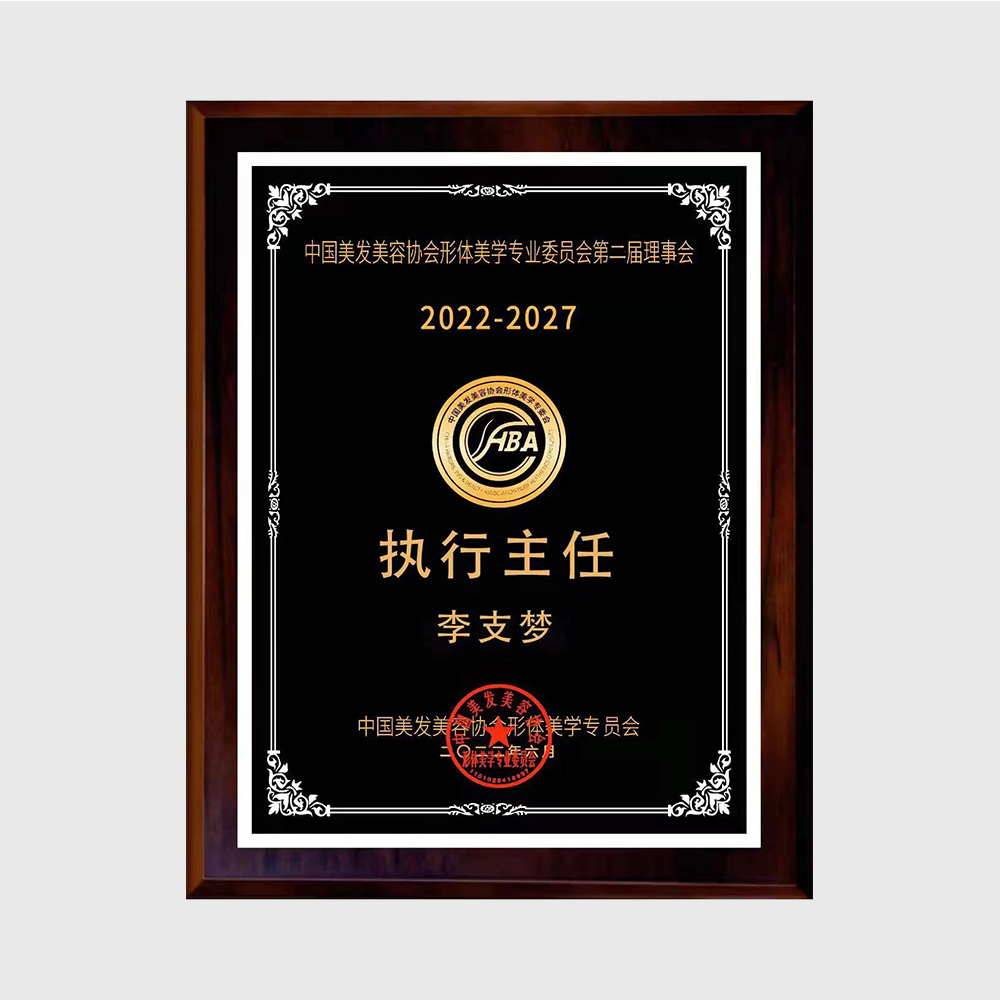 中国美发美容协会形体美学专业委员会第二届理事会执行主任2022-2027