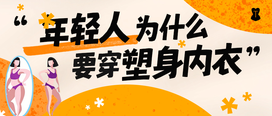 年轻人为什么要穿塑身内衣？