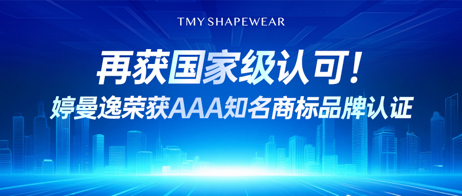 再获国家级认可！婷曼逸荣获AAA知名商标品牌认证