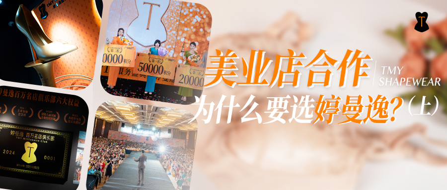 美业店合作新项目，为什么上万家都选婷曼逸？