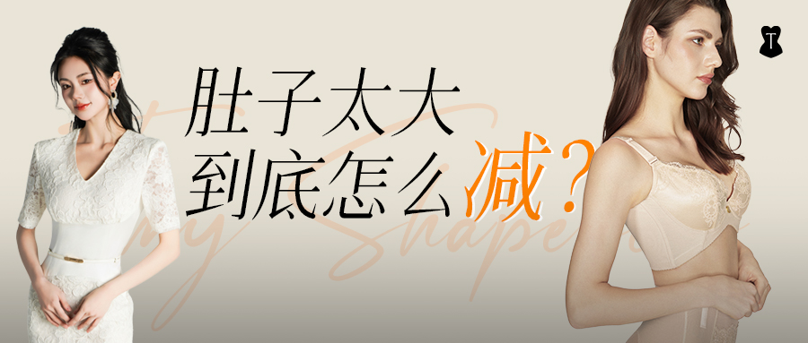 肚子太大，到底该怎么减？