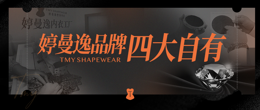 塑身内衣也能舒适一整天？婷曼逸“四大自有”给你底气