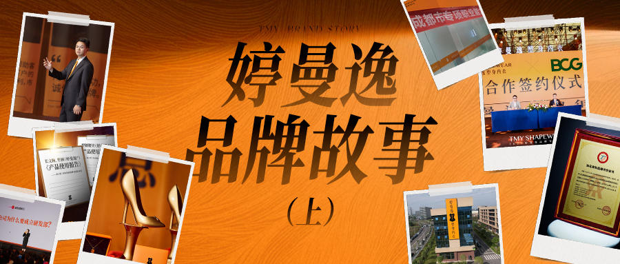 那个一个月跑烂一双皮鞋的男人，和千万个终于活成自己的女人 | 婷曼逸品牌故事（上）